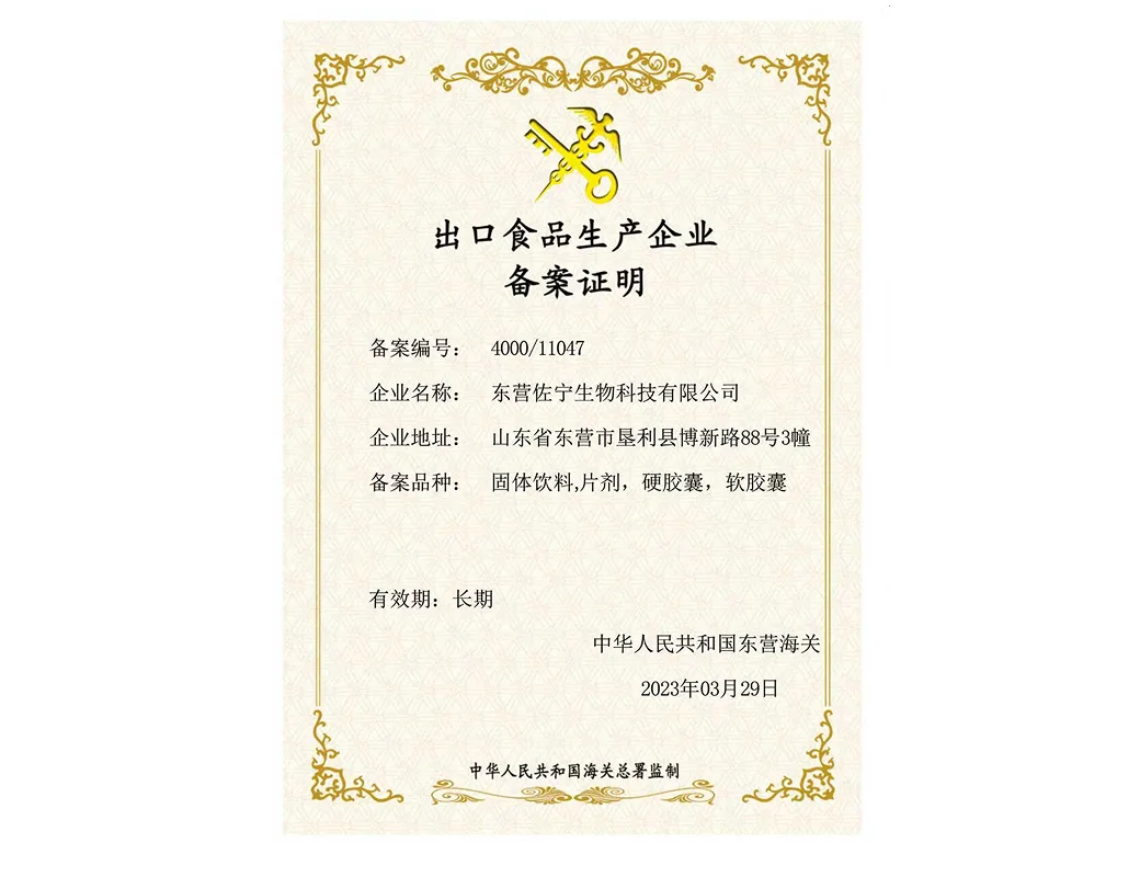 出口食品生产企业备案证明